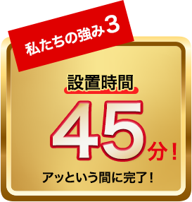 設置時間45分