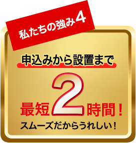申込みから設置まで最短2時間!