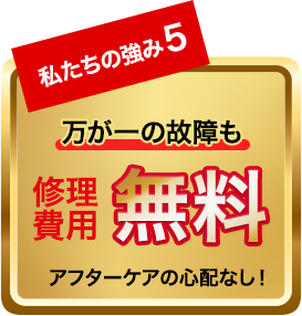 万が一の故障も修理費用無料