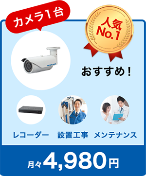 カメラ1台/レコーダー/設置工事/メンテナンス 月々4,980円