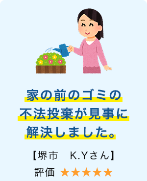 家の前のゴミの不法投棄が見事に解決しました。