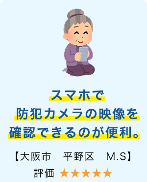 スマホで防犯カメラの映像を確認できるのが便利。