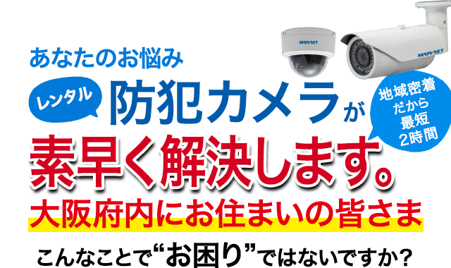あなたのお悩み レンタル防犯カメラが素早く解決します。